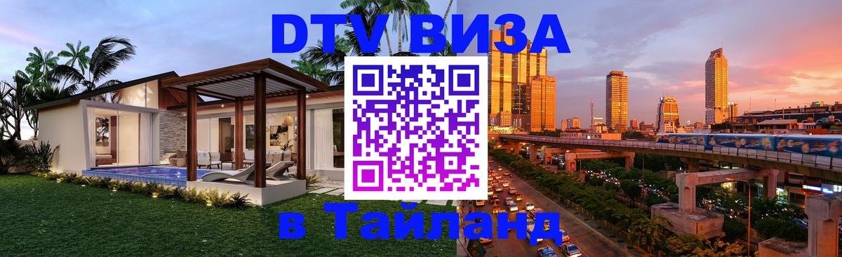 Оформить DTV визу в Тайланд 