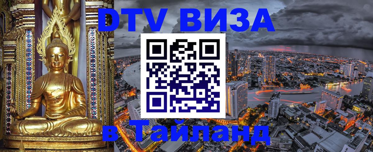 Оформить DTV визу в Тайланд 